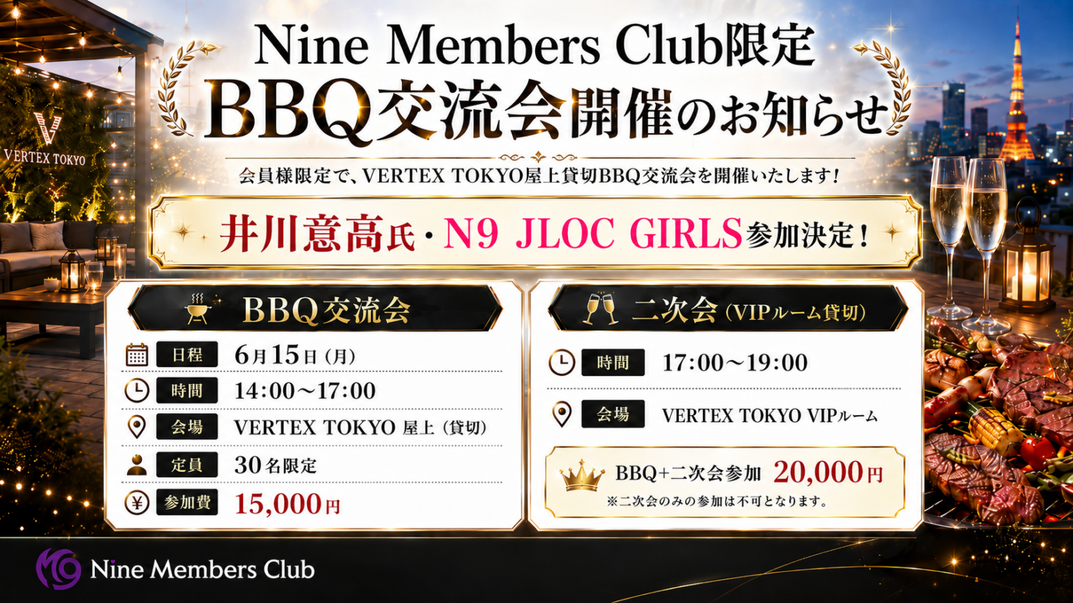 【6/15(月)】VERTEX TOKYO 屋上貸切BBQ交流会 開催のお知らせ【会員様限定】 – Nine Members Club